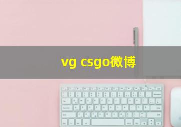 vg csgo微博